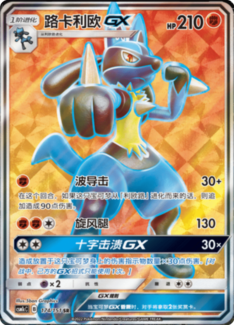 174/151 LucarioGX路卡利欧GX SR