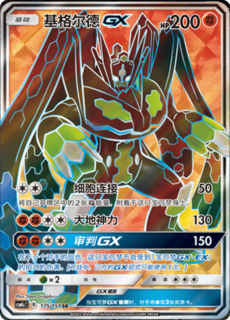 175/151 ZygardeGX基格尔德GX SR