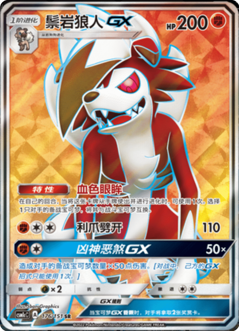 176/151 LycanrocGX鬃岩狼人GX SR