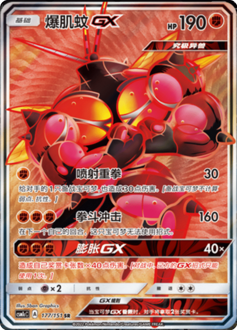 177/151 BuzzwoleGX爆肌蚊GX SR