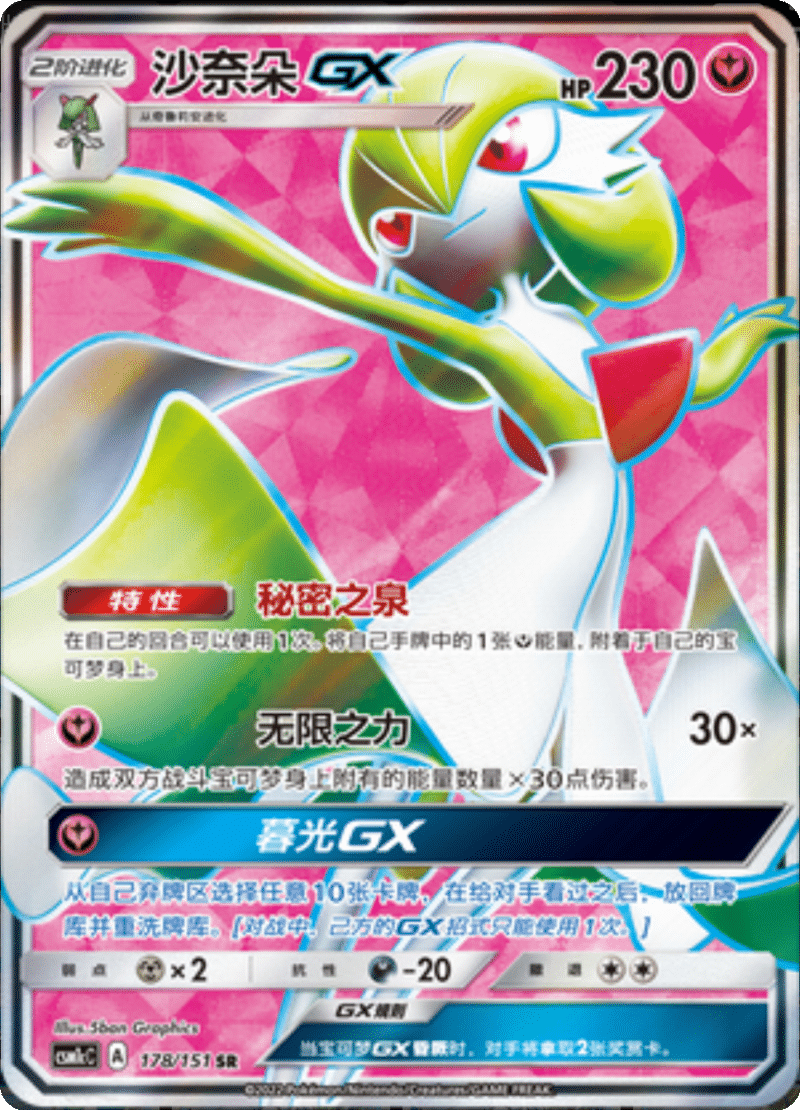 178/151 GardevoirGX沙奈朵GX SR