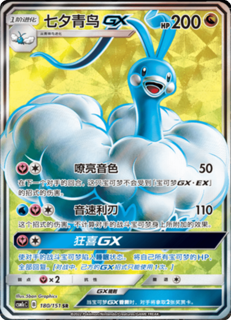 180/151 AltariaGX七夕青鸟GX SR