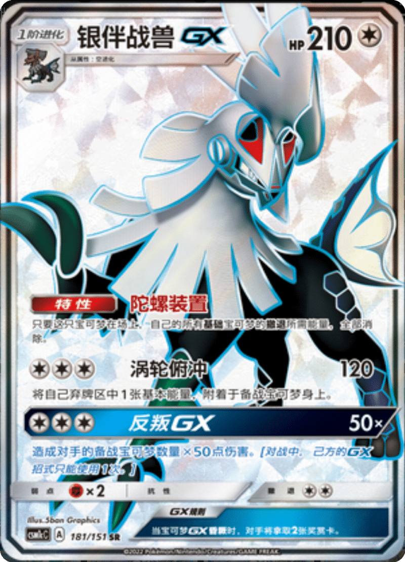 181/151 SilvallyGX银伴战兽GX SR