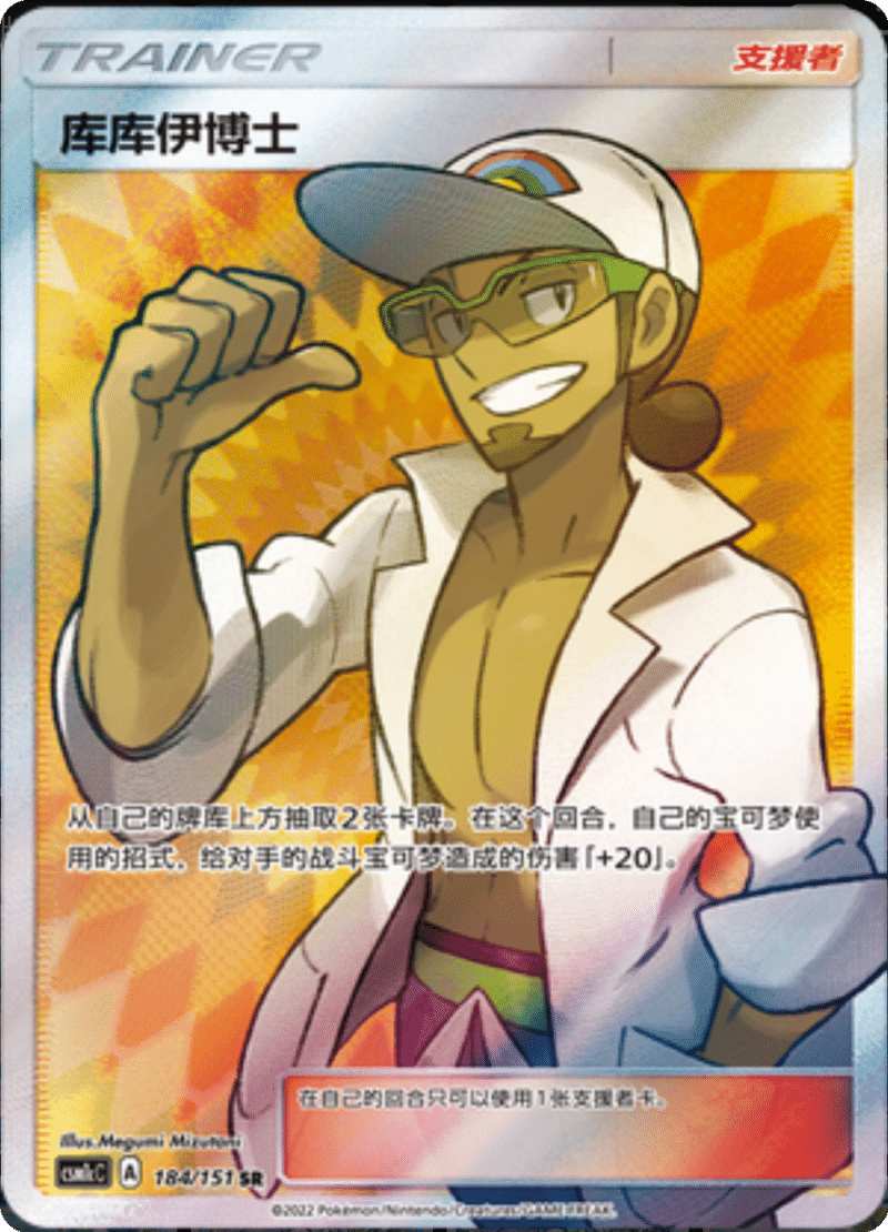 184/151 Professor Kukui库库伊博士 SR