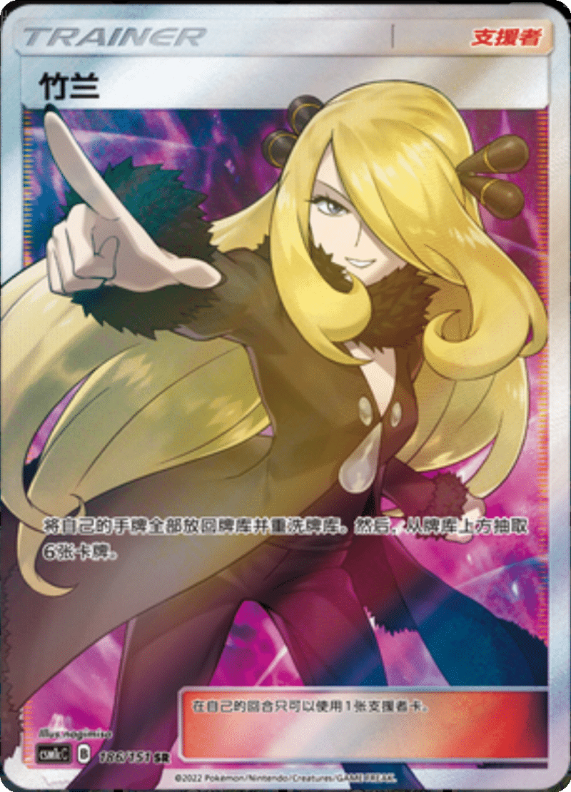 186/151 Cynthia竹兰 SR