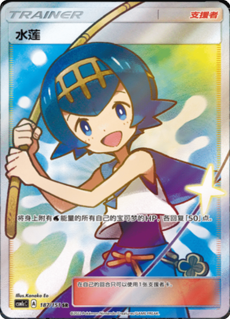 187/151 Lana水莲 SR