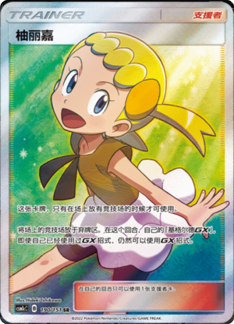 190/151 Bonnie柚丽嘉 SR