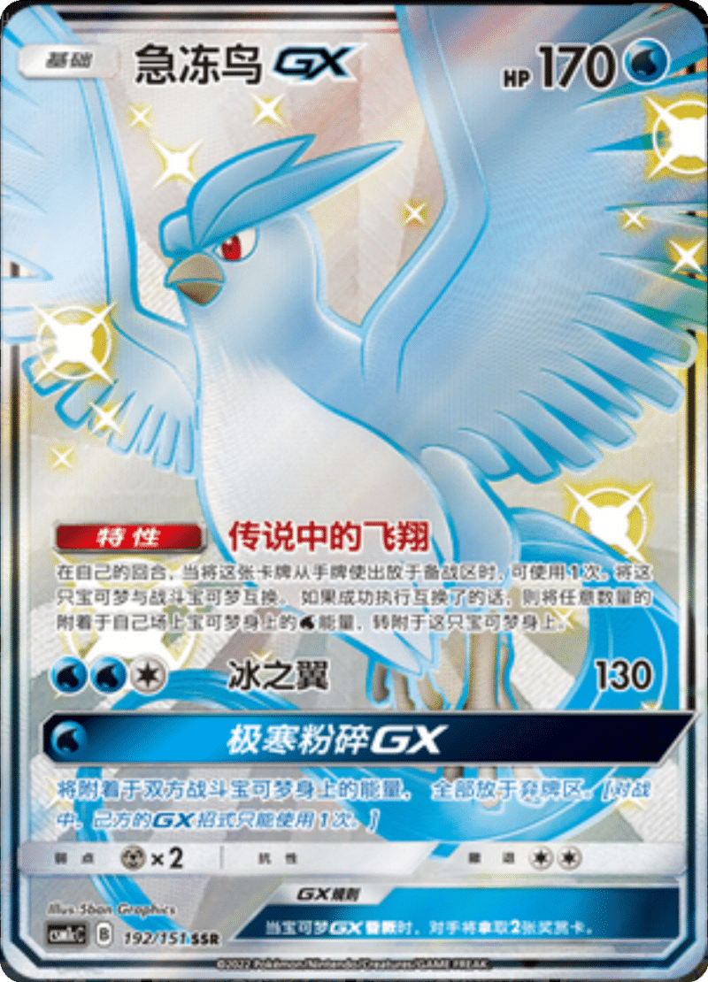 192/151 ArticunoGX急冻鸟GX SSR