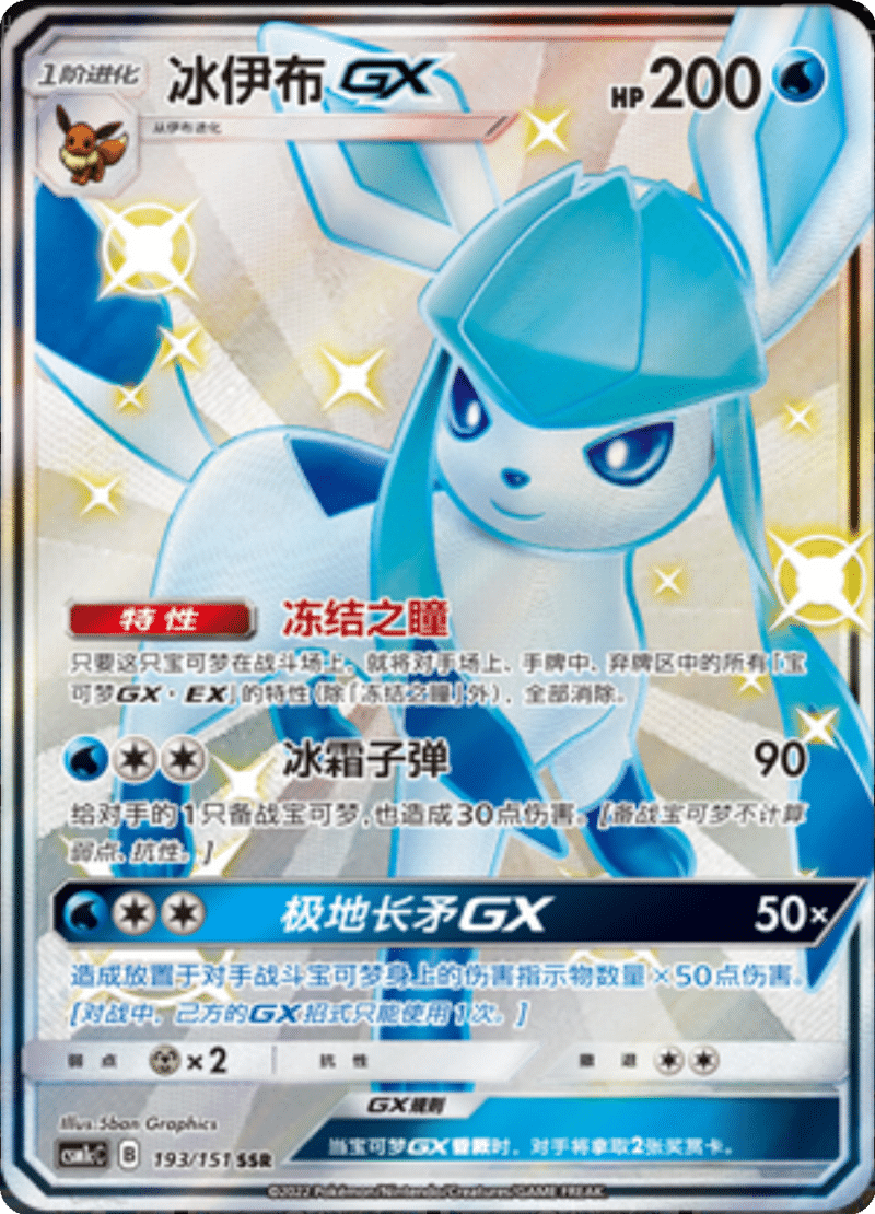 193/151 GlaceonGX冰伊布GX SSR