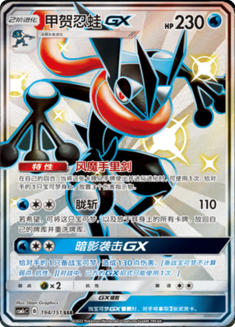 194/151 GreninjaGX甲贺忍蛙GX SSR
