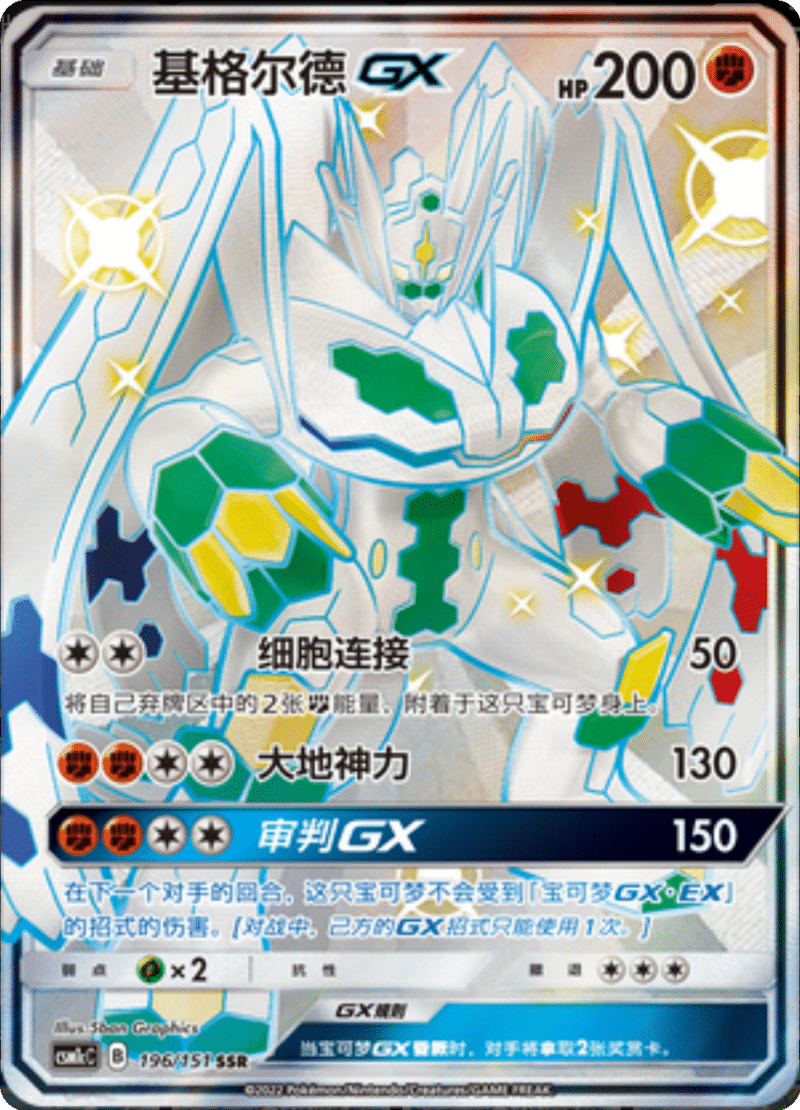 196/151 ZygardeGX基格尔德GX SSR