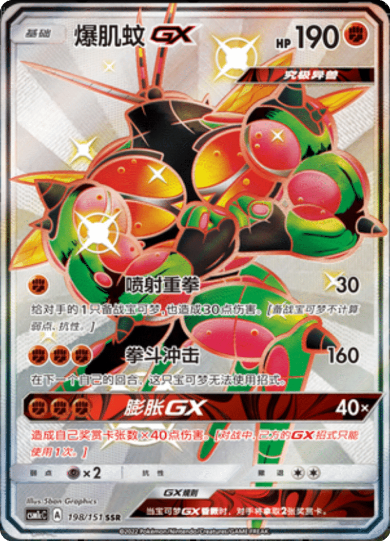 198/151 BuzzwoleGX爆肌蚊GX SSR
