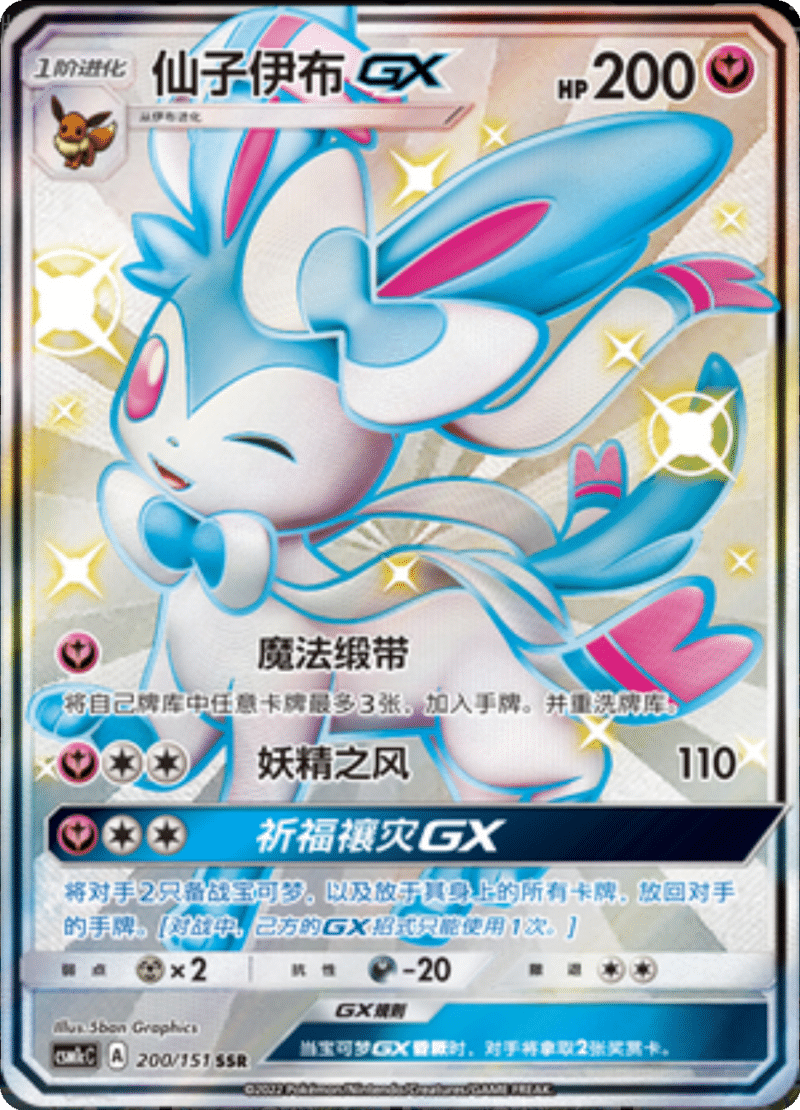 200/151 SylveonGX仙子伊布GX SSR