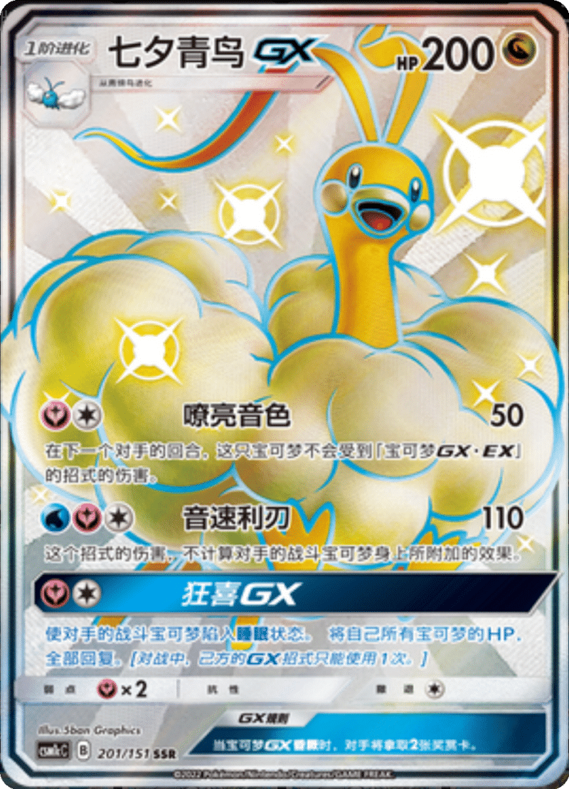 201/151 AltariaGX七夕青鸟GX SSR