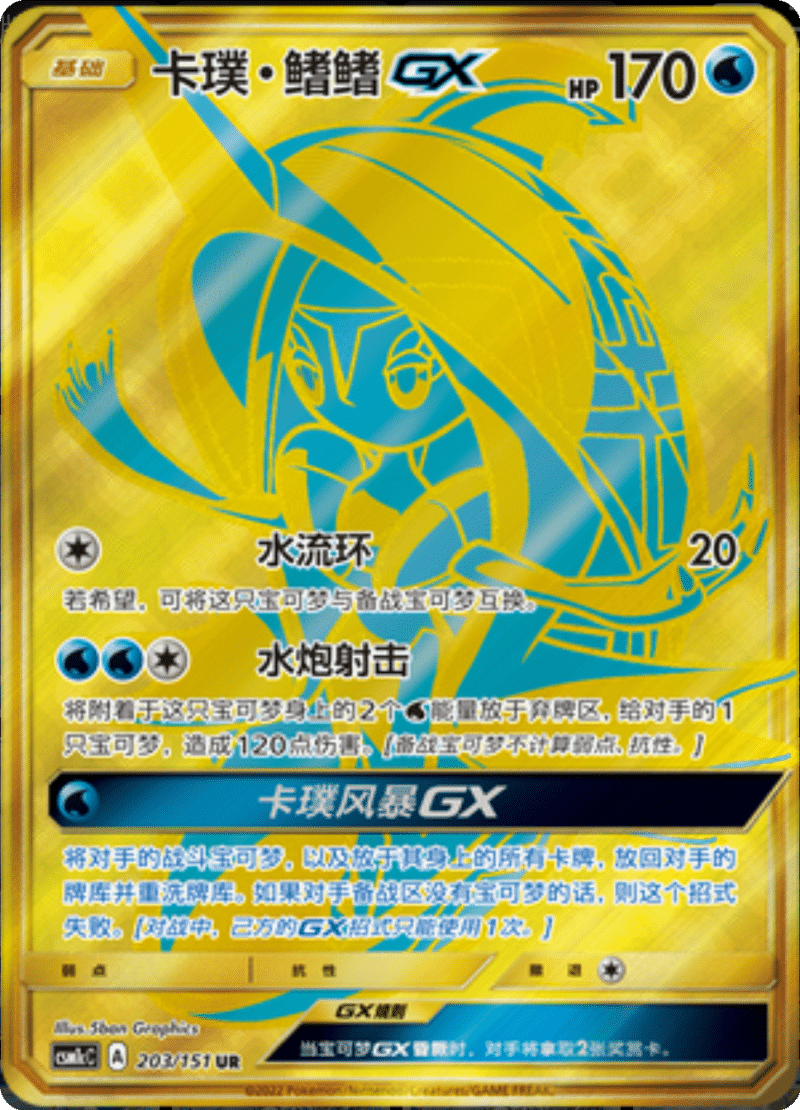 203/151 Tapu FiniGX卡璞・鳍鳍GX UR