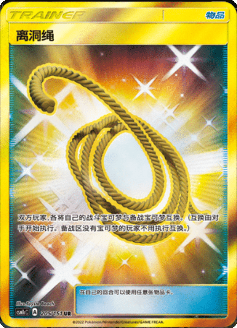 205/151 Escape Rope离洞绳 UR