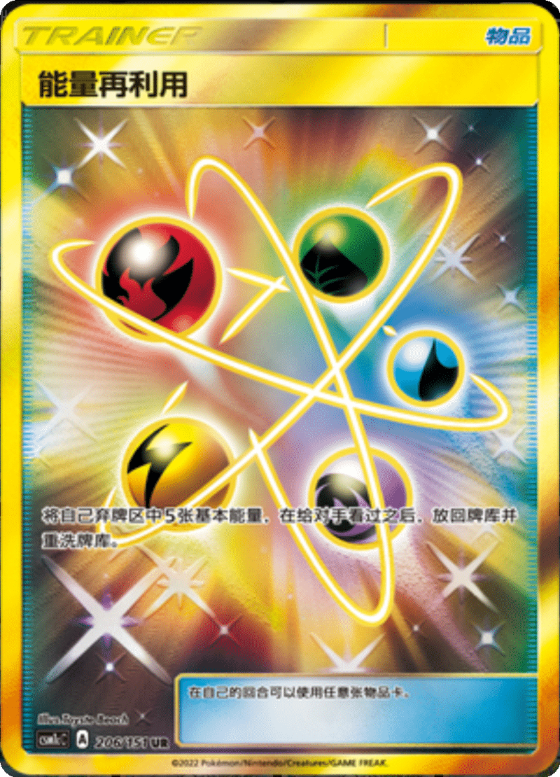 206/151 Energy Recycler能量再利用 UR