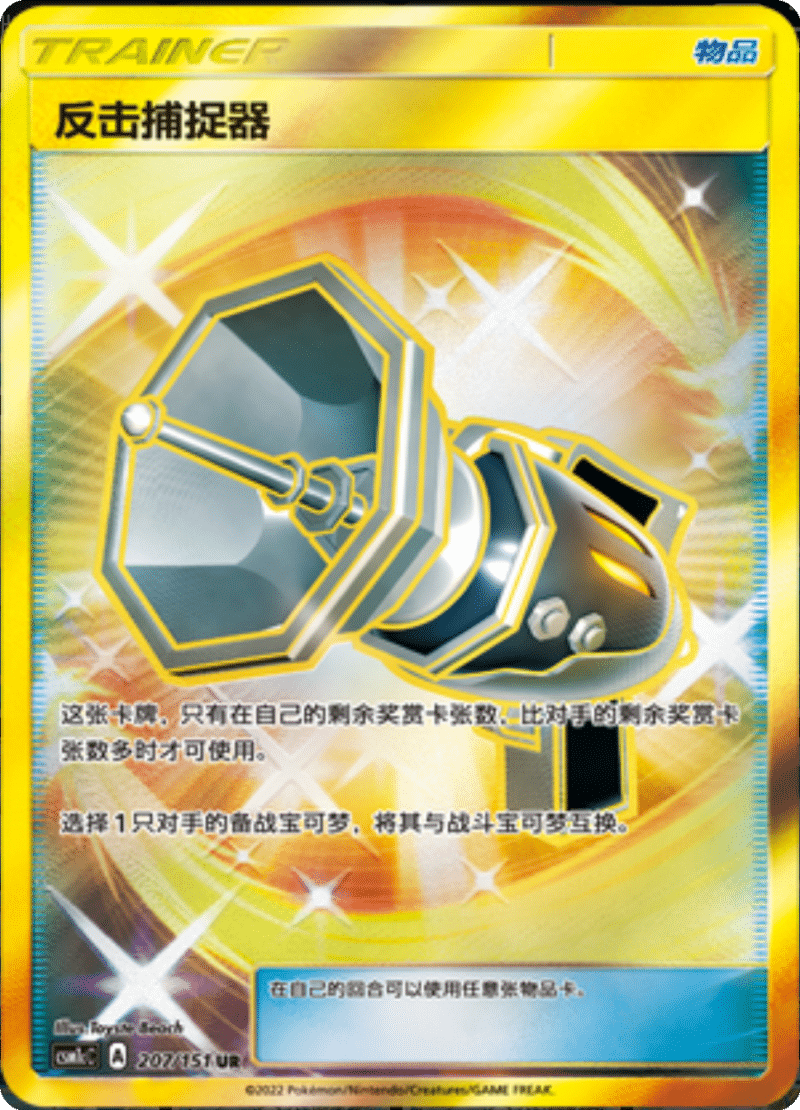 207/151 Counter Catcher反击捕捉器 UR