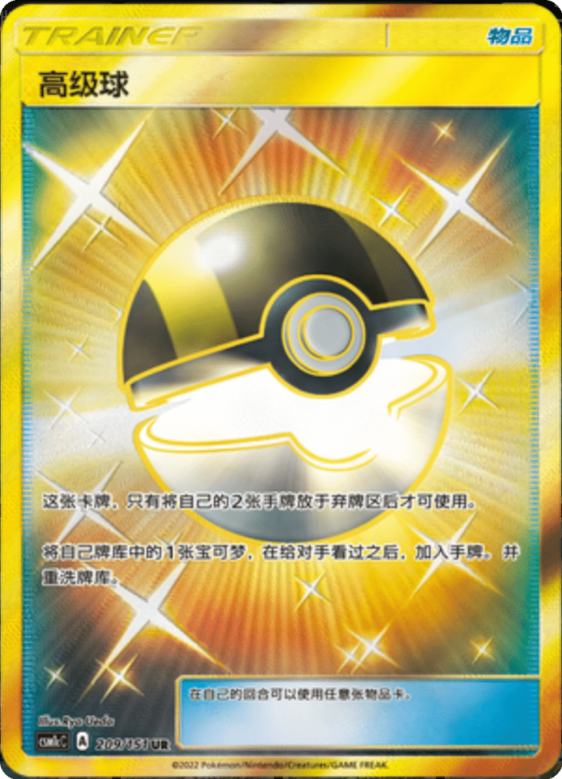 209/151 Ultra Ball高级球 UR