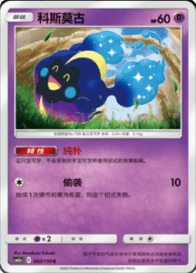CSM2A – Shining Synergy – Simplified Chinese Pokemon Card List 153