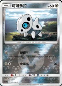 CSM2A – Shining Synergy – Simplified Chinese Pokemon Card List 183