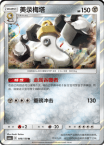 CSM2A – Shining Synergy – Simplified Chinese Pokemon Card List 201
