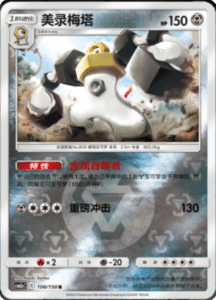 CSM2A – Shining Synergy – Simplified Chinese Pokemon Card List 202