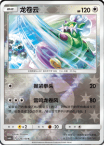 CSM2A – Shining Synergy – Simplified Chinese Pokemon Card List 236