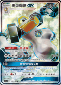 CSM2A – Shining Synergy – Simplified Chinese Pokemon Card List 308