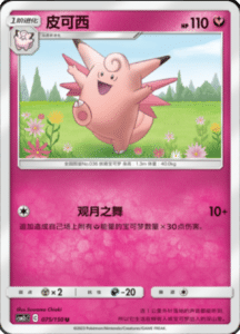 CSM2C – Shining Synergy – Simplified Chinese Pokemon Card List 139