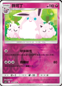 CSM2C – Shining Synergy – Simplified Chinese Pokemon Card List 146