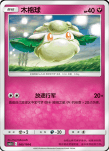 CSM2C – Shining Synergy – Simplified Chinese Pokemon Card List 156