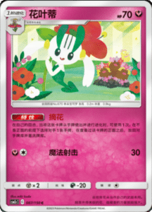 CSM2C – Shining Synergy – Simplified Chinese Pokemon Card List 163