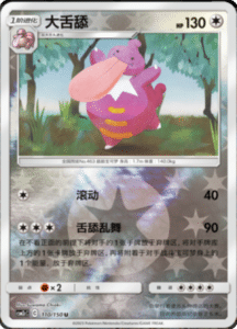 CSM2C – Shining Synergy – Simplified Chinese Pokemon Card List 207