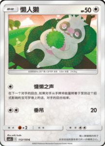 CSM2C – Shining Synergy – Simplified Chinese Pokemon Card List 209