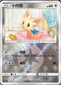 CSM2C – Shining Synergy – Simplified Chinese Pokemon Card List 216