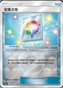 CSM2C – Shining Synergy – Simplified Chinese Pokemon Card List 253