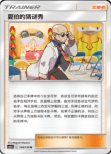 CSM2C – Shining Synergy – Simplified Chinese Pokemon Card List 264