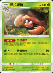 CSM2B – Shining Synergy – Simplified Chinese Pokemon Card List 18