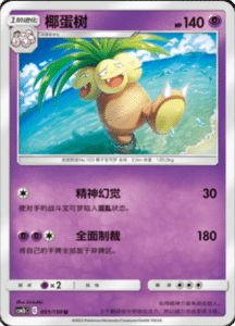 CSM2B – Shining Synergy – Simplified Chinese Pokemon Card List 93