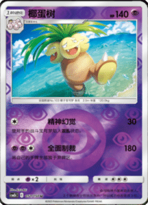 CSM2B – Shining Synergy – Simplified Chinese Pokemon Card List 94