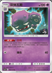 CSM2B – Shining Synergy – Simplified Chinese Pokemon Card List 97