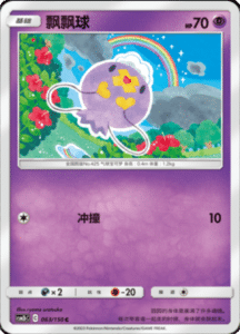 CSM2B – Shining Synergy – Simplified Chinese Pokemon Card List 116