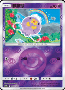 CSM2B – Shining Synergy – Simplified Chinese Pokemon Card List 117