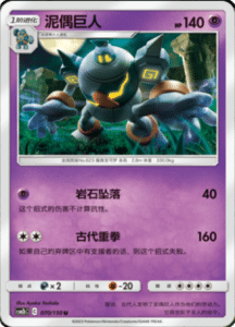 CSM2B – Shining Synergy – Simplified Chinese Pokemon Card List 130