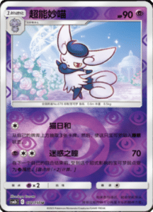 CSM2B – Shining Synergy – Simplified Chinese Pokemon Card List 135