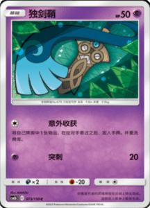 CSM2B – Shining Synergy – Simplified Chinese Pokemon Card List 136