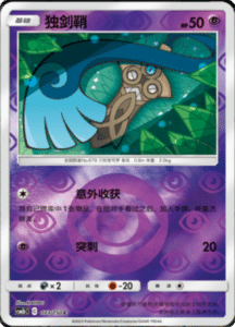 CSM2B – Shining Synergy – Simplified Chinese Pokemon Card List 137