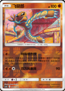 CSM2B – Shining Synergy – Simplified Chinese Pokemon Card List 159