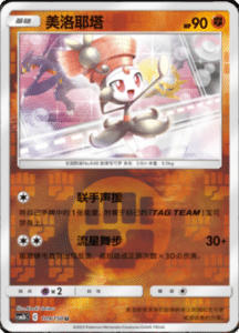 CSM2B – Shining Synergy – Simplified Chinese Pokemon Card List 207